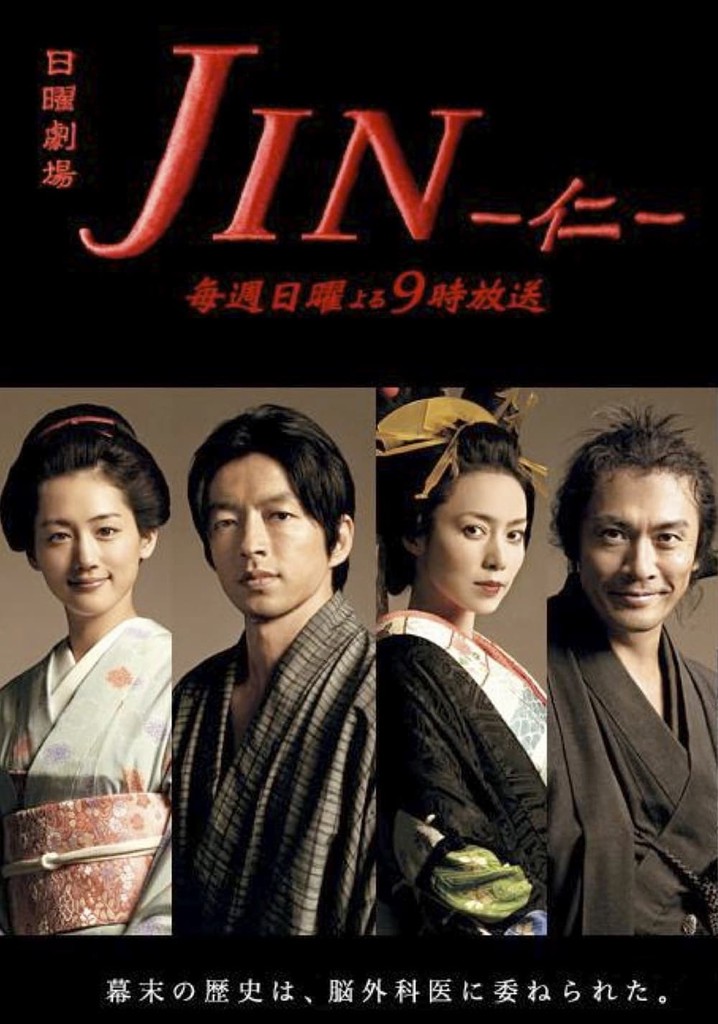 JIN 仁 TV ドラマ 動画配信 視聴